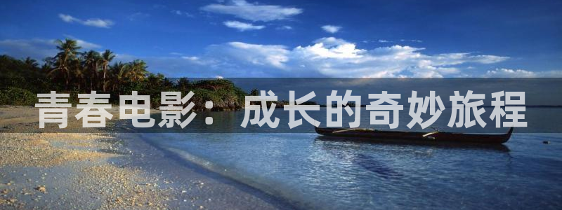 天空白云视频：青春电影：成长的奇妙旅程