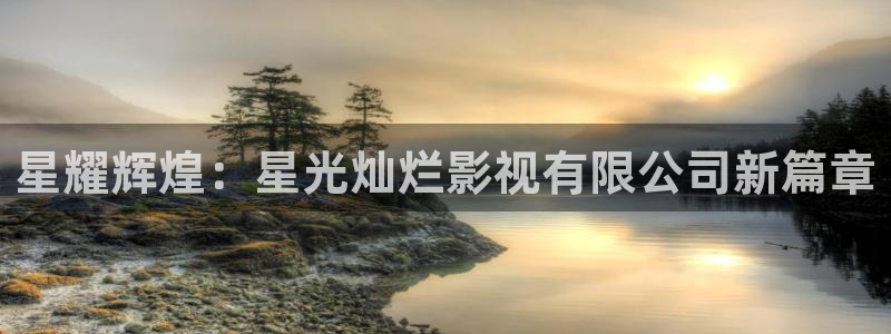 白云视频苹果：星耀辉煌：星光灿烂影视有限公司新篇章