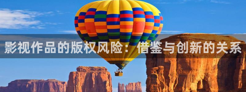 白云视频app：影视作品的版权风险：借鉴与创新的关系
