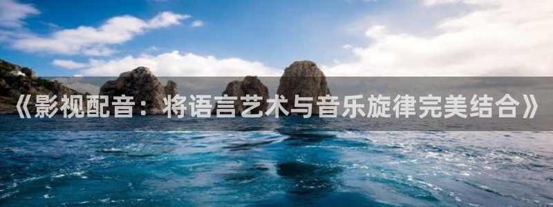 白云机场 视频：《影视配音：将语言艺术与音乐旋律完美结合》