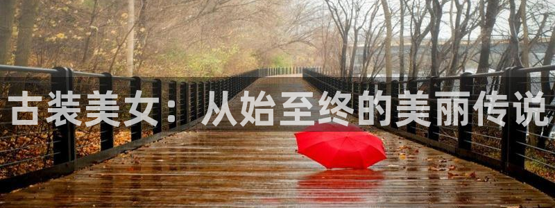 广州白云国际机场视频：古装美女：从始至终的美丽传说