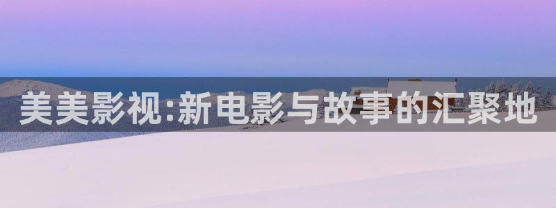 蓝天白云天空视频：美美影视:新电影与故事的汇聚地