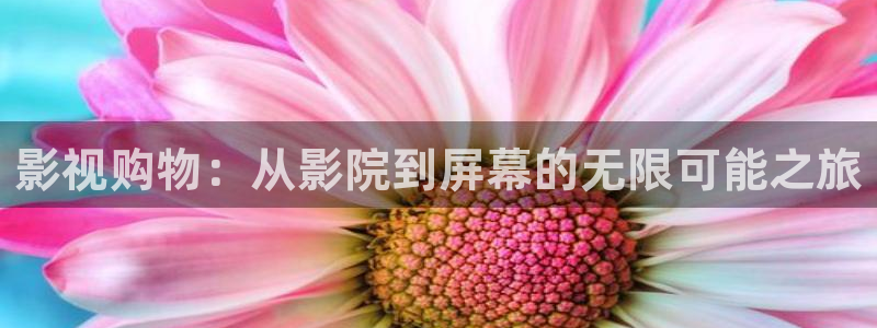 白云视频怎么投屏：影视购物：从影院到屏幕的无限可能之旅