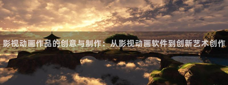 白云视频app下载安卓版：影视动画作品的创意与制作：从影视动画软件到创新艺术创作