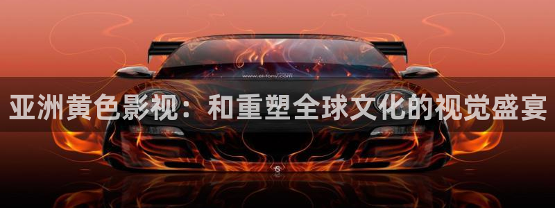 白云视频下载官方版：亚洲黄色影视：和重塑全球文化的视觉盛宴