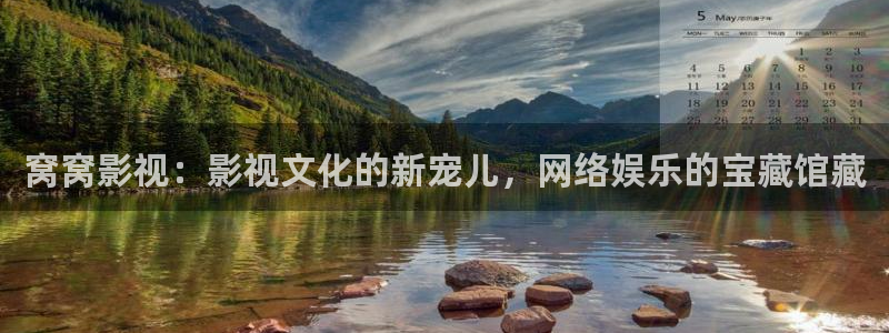 白云视频更新：窝窝影视：影视文化的新宠儿，网络娱乐的宝藏馆藏