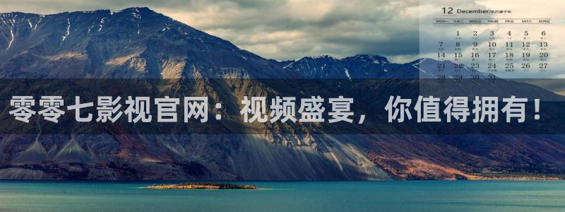 白云视频最新：零零七影视官网：视频盛宴，你值得拥有！